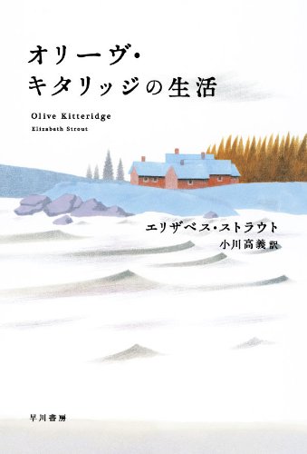 エリザベス ストラウト『オリーヴ・キタリッジの生活 (ハヤカワepi文庫)』の装丁・表紙デザイン