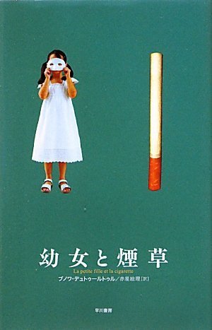 ブノワ・デュトゥールトゥル『幼女と煙草』の装丁・表紙デザイン