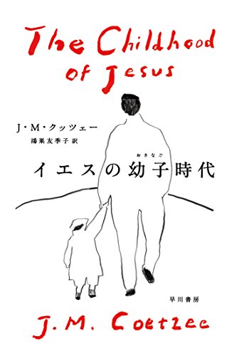J・M・クッツェー『イエスの幼子時代』の装丁・表紙デザイン