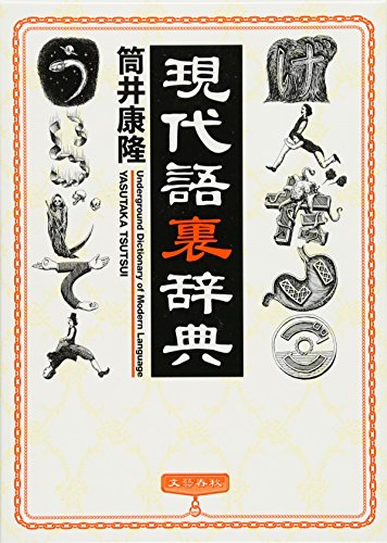 筒井　康隆『現代語裏辞典』の装丁・表紙デザイン