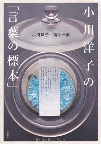 小川　洋子・福住　一義『小川洋子「言葉の標本」』の装丁・表紙デザイン