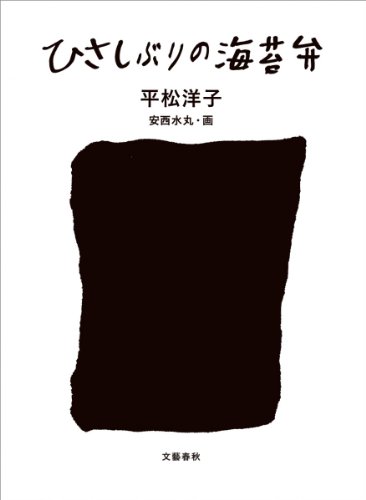 平松 洋子『ひさしぶりの海苔弁』の装丁・表紙デザイン