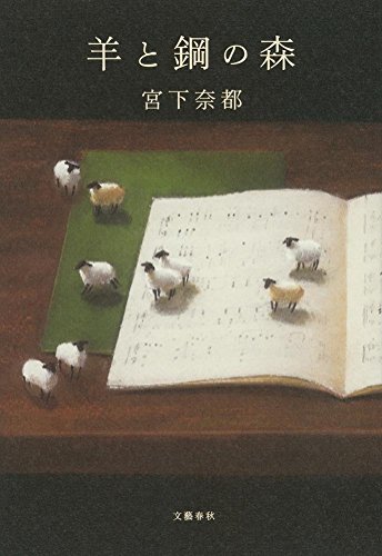 宮下 奈都『羊と鋼の森』の装丁・表紙デザイン