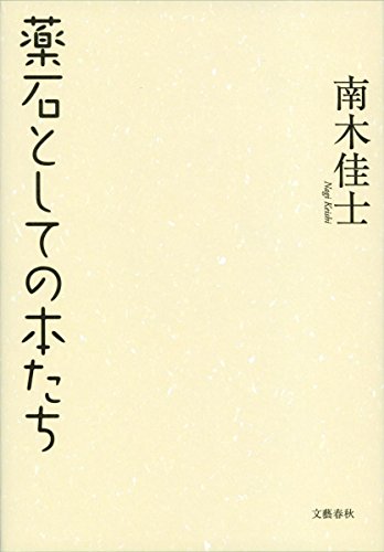 南木 佳士『薬石としての本たち』の装丁・表紙デザイン