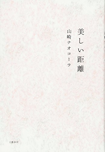 山崎 ナオコーラ『美しい距離』の装丁・表紙デザイン