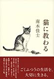 『猫に教わる』南木 佳士