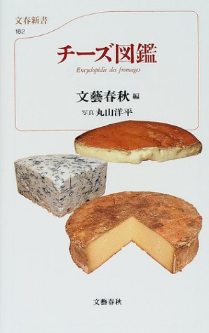 丸山 洋平『チーズ図鑑 (文春新書)』の装丁・表紙デザイン