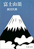 『富士山頂 (文春文庫)』新田 次郎