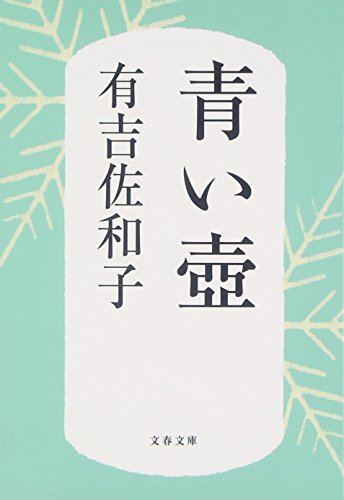 有吉 佐和子『新装版 青い壺 (文春文庫)』の装丁・表紙デザイン