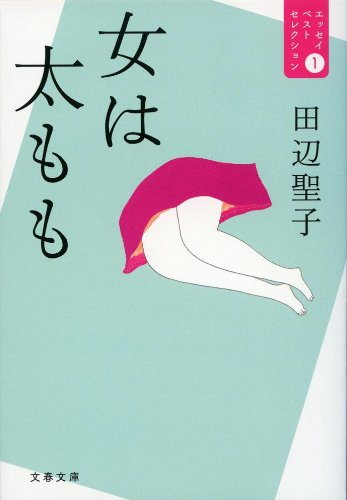 田辺 聖子『女は太もも―エッセイベストセレクション〈1〉 (文春文庫)』の装丁・表紙デザイン