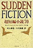 『SUDDEN FICTION―超短編小説70 (文春文庫)』