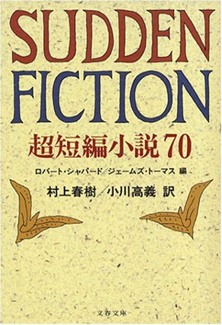 『SUDDEN FICTION―超短編小説70 (文春文庫)』の装丁・表紙デザイン