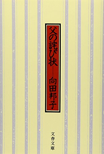 向田 邦子『新装版 父の詫び状 (文春文庫)』の装丁・表紙デザイン