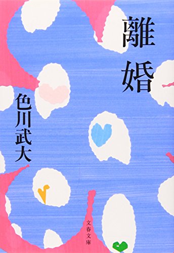 色川 武大『新装版 離婚 (文春文庫)』の装丁・表紙デザイン
