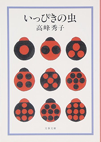 高峰 秀子『いっぴきの虫 (文春文庫)』の装丁・表紙デザイン