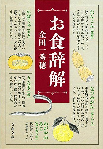 金田一 秀穂『お食辞解 (文春文庫)』の装丁・表紙デザイン