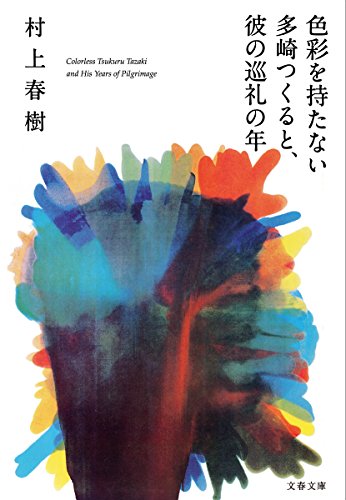 村上 春樹『色彩を持たない多崎つくると、彼の巡礼の年 (文春文庫)』の装丁・表紙デザイン