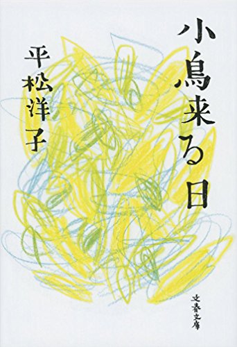 平松 洋子『小鳥来る日 (文春文庫)』の装丁・表紙デザイン