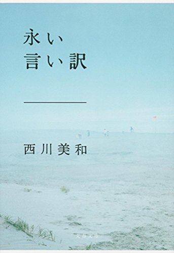 西川 美和『永い言い訳 (文春文庫)』の装丁・表紙デザイン