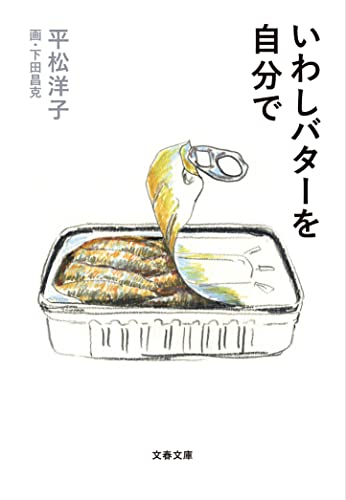 平松 洋子『いわしバターを自分で (文春文庫 ひ 20-13)』の装丁・表紙デザイン