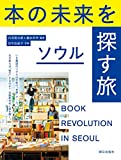 『本の未来を探す旅 ソウル』内沼晋太郎