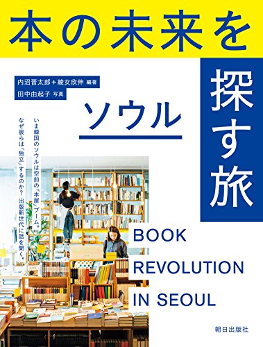 内沼晋太郎『本の未来を探す旅 ソウル』の装丁・表紙デザイン