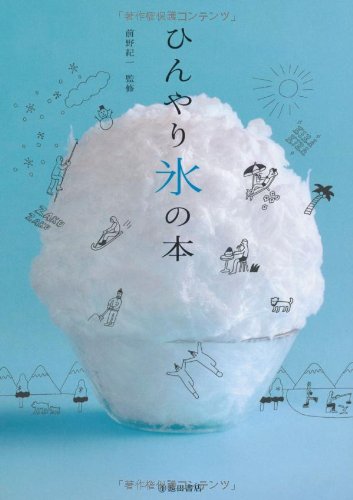 『ひんやり氷の本』の装丁・表紙デザイン