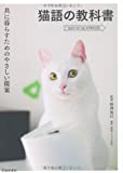 『猫語の教科書-共に暮らすためのやさしい提案』