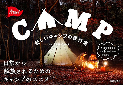 『新しいキャンプの教科書』の装丁・表紙デザイン