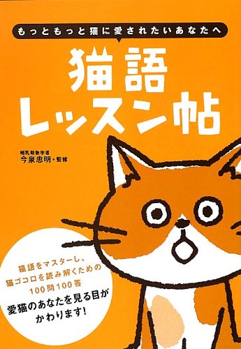 今泉忠明『猫語レッスン帖』の装丁・表紙デザイン