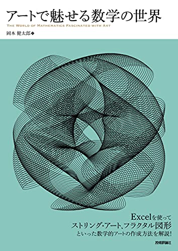 岡本 健太郎『アートで魅せる数学の世界』の装丁・表紙デザイン