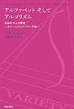 『アルファベット そして アルゴリズム: 表記法による建築――ルネサンスからデジタル革命へ』マリオ カルポ