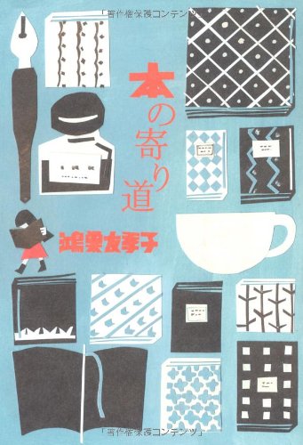 鴻巣 友季子『本の寄り道』の装丁・表紙デザイン