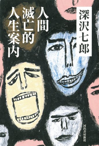 深沢 七郎『人間滅亡的人生案内』の装丁・表紙デザイン