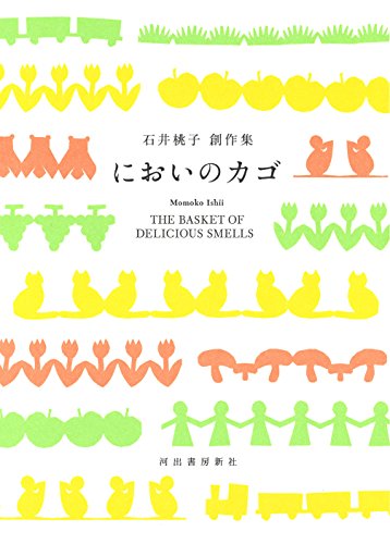 石井 桃子『においのカゴ』の装丁・表紙デザイン