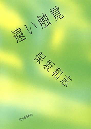 保坂和志『遠い触覚』の装丁・表紙デザイン