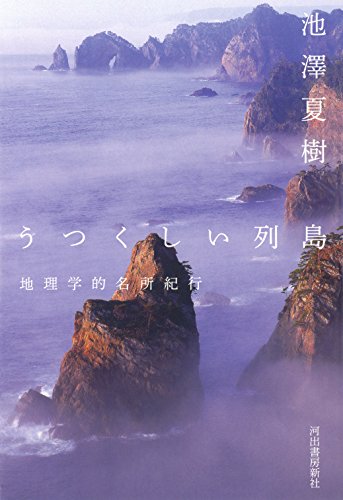 池澤 夏樹『うつくしい列島: 地理学的名所紀行』の装丁・表紙デザイン