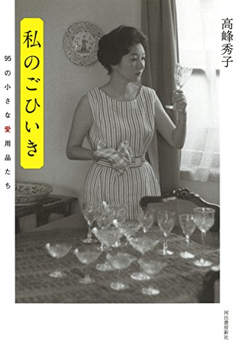 高峰 秀子『私のごひいき: 95の小さな愛用品たち』の装丁・表紙デザイン