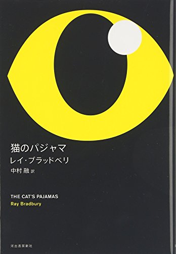 レイ ブラッドベリ『猫のパジャマ』の装丁・表紙デザイン