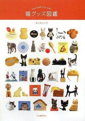佐々木 ルリ子『猫グッズ図鑑』の装丁・表紙デザイン