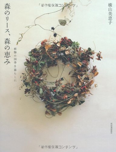 横山 美恵子『森のリース、森の恵み---植物の四季を暮らしに』の装丁・表紙デザイン