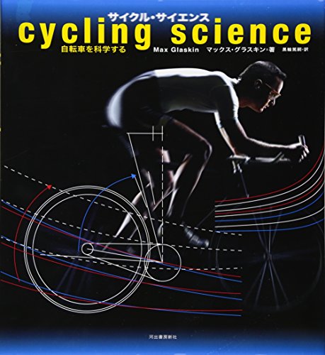 マックス・グラスキン『サイクル・サイエンス ---自転車を科学する』の装丁・表紙デザイン