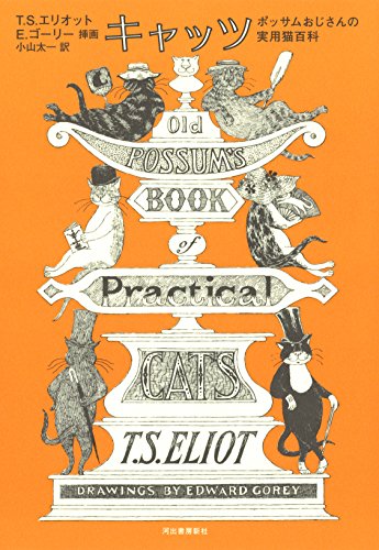 T.S. エリオット『キャッツ ポッサムおじさんの実用猫百科』の装丁・表紙デザイン
