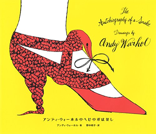 アンディ ウォーホル『アンディ・ウォーホルのヘビのおはなし』の装丁・表紙デザイン