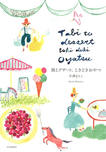 平澤 まりこ『旅とデザート、ときどきおやつ』の装丁・表紙デザイン