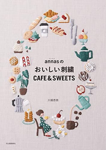 川畑杏奈『annasのおいしい刺繍 CAFE&SWEETS』の装丁・表紙デザイン