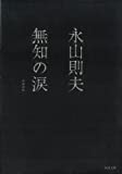 『無知の涙 (河出文庫―BUNGEI Collection)』永山 則夫