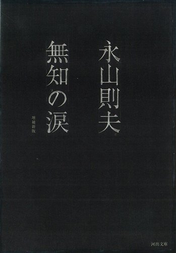 永山 則夫『無知の涙 (河出文庫―BUNGEI Collection)』の装丁・表紙デザイン