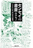 『センセイの書斎---イラストルポ「本」のある仕事場 (河出文庫)』内澤 旬子