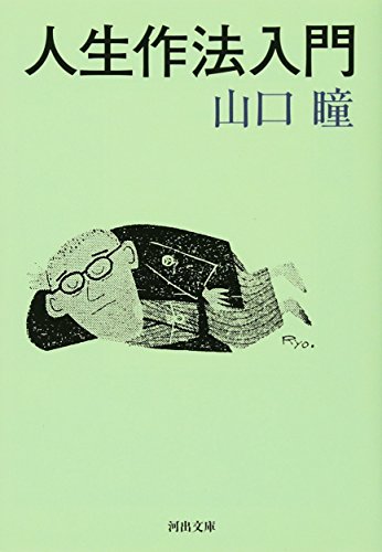 山口 瞳『人生作法入門 (河出文庫)』の装丁・表紙デザイン